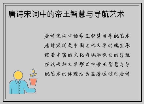 唐诗宋词中的帝王智慧与导航艺术