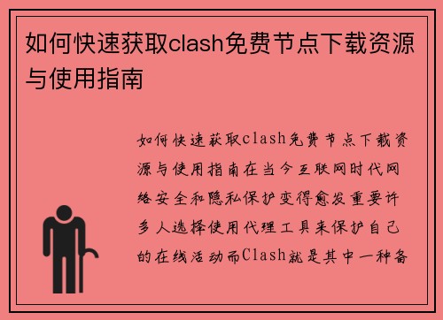 如何快速获取clash免费节点下载资源与使用指南