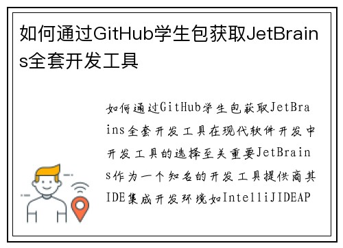 如何通过GitHub学生包获取JetBrains全套开发工具