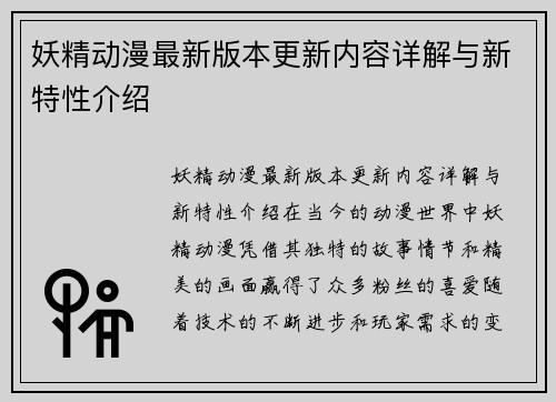 妖精动漫最新版本更新内容详解与新特性介绍