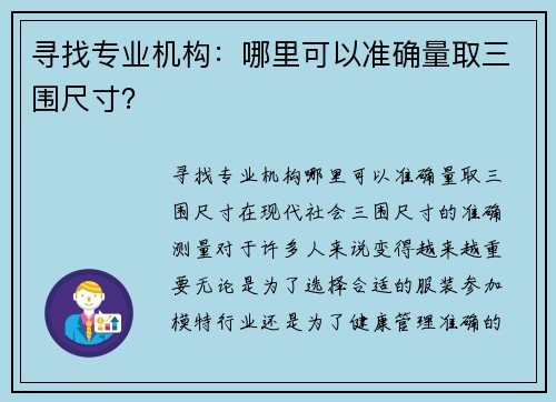 寻找专业机构：哪里可以准确量取三围尺寸？